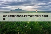 客户谈判技巧与话术&amp;客户谈判技巧分为哪几种