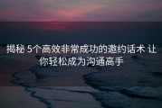 揭秘 5个高效非常成功的邀约话术 让你轻松成为沟通高手