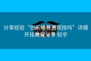分享经验“创乐缘有透视挂吗”详细开挂教程分享 知乎