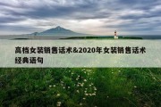 高档女装销售话术&amp;2020年女装销售话术经典语句
