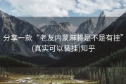 分享一款“老友内蒙麻将是不是有挂”(真实可以装挂)知乎
