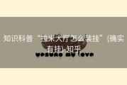 知识科普“拉米大厅怎么装挂”(确实有挂)-知乎