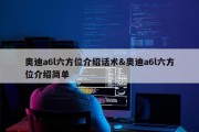 奥迪a6l六方位介绍话术&amp;奥迪a6l六方位介绍简单