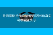  导师揭秘 哈灵麻将 有透视挂吗(真实可以装挂)知乎