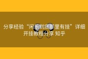 分享经验“闲乐到底那里有挂”详细开挂教程分享 知乎