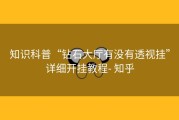 知识科普“钻石大厅有没有透视挂”详细开挂教程- 知乎