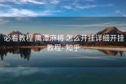  必看教程 鹰潭麻将 怎么开挂详细开挂教程- 知乎