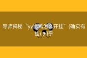 导师揭秘“yy比鸡怎么开挂”(确实有挂)-知乎