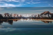 夸人万能话术 5招高效秘诀 让你成为夸人达人