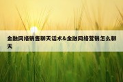 金融网络销售聊天话术&amp;金融网络营销怎么聊天