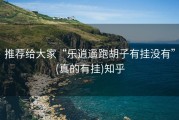 推荐给大家“乐逍遥跑胡子有挂没有”(真的有挂)知乎