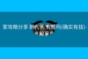  家攻略分享 新九天 有挂吗(确实有挂)-知乎