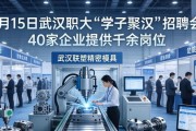 5 月 15 日武汉职大‘学子聚汉’招聘会，40 家企业提供千余岗