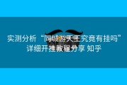 实测分析“同城游天王究竟有挂吗”详细开挂教程分享 知乎