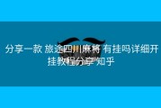  分享一款 旅途四川麻将 有挂吗详细开挂教程分享 知乎