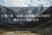 分享一款“福建八闽麻将可以开挂吗”确实可以开挂-知乎