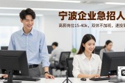 宁波企业急招人！高薪岗位15-40k，双休不加班，速投简历