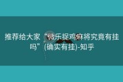 推荐给大家“微乐捉鸡麻将究竟有挂吗”(确实有挂)-知乎