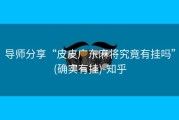 导师分享“皮皮广东麻将究竟有挂吗”(确实有挂)-知乎