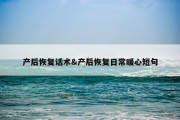 产后恢复话术&amp;产后恢复日常暖心短句