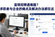 蓝领招聘遇难题？求职者与企业的痛点及解决办法都在这