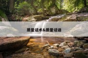 质量话术&amp;质量话语