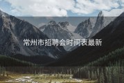 常州市招聘会时间表最新