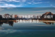 知识科普“咪咪扑克有挂没”详细开挂教程分享 知乎