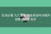  实测必看 九九茶楼 到底有挂吗详细开挂教程分享 知乎