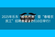 2025年乐东“春风行动”暨“春暖农民工”招聘会将于2月10日举行！