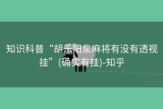 知识科普“胡乐阳泉麻将有没有透视挂”(确实有挂)-知乎