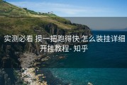  实测必看 摸一把跑得快 怎么装挂详细开挂教程- 知乎