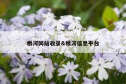 根河网站收录&amp;根河信息平台