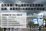 台风来袭！中山高校毕业生招聘会延期，高薪岗位+AI求职助手等你来