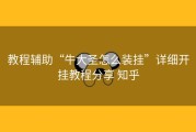 教程辅助“牛大圣怎么装挂”详细开挂教程分享 知乎