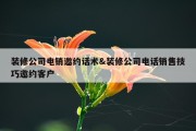 装修公司电销邀约话术&amp;装修公司电话销售技巧邀约客户
