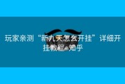 玩家亲测“新九天怎么开挂”详细开挂教程- 知乎