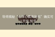 导师揭秘“心祥心真有挂吗”确实可以开挂-知乎