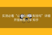 实测必看“山水众娱真有挂吗”详细开挂教程分享 知乎