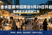 金水区夜市招聘会9月29日开启 免费逛万达找好工作