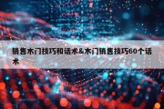 销售木门技巧和话术&amp;木门销售技巧60个话术