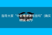 指导大家“中至横峰真有挂吗”(确实有挂)-知乎