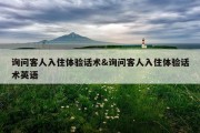 询问客人入住体验话术&amp;询问客人入住体验话术英语