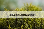 保健品话术&amp;保健品话术大全