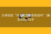 分享经验“开元集团到底有挂吗”(确实有挂)-知乎