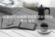  必赢技巧 A6棋牌 到底那里有挂开挂教程-知乎