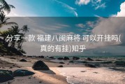  分享一款 福建八闽麻将 可以开挂吗(真的有挂)知乎