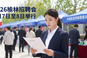 2026榆林招聘会3月7至8日举行，多部门联合提供岗位