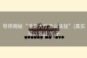 导师揭秘“星游大厅怎么装挂”(真实可以装挂)知乎
