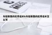 车险销售的优秀话术&amp;车险销售的优秀话术怎么写